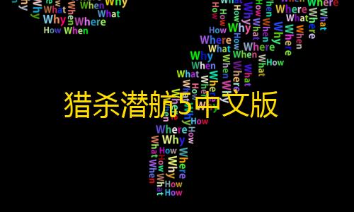 穿越火线透视图全身猎杀潜航5中文版